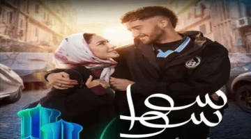 أجواء رمضانية.. بوستر مسلسل سوا سوا يجمع أحمد مالك وهدى المفتي بقصة حب وفرح